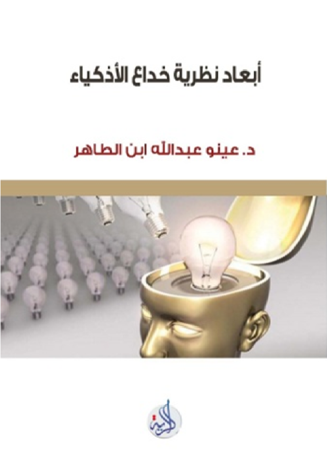 أبعاد نظرية خداع الأذكياء