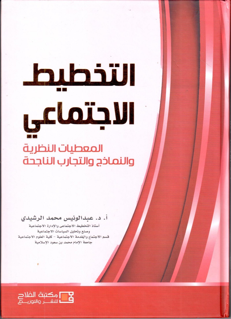 التخطيط الاجتماعي : المعطيات النظرية والنماذج والتجارب الناجحة