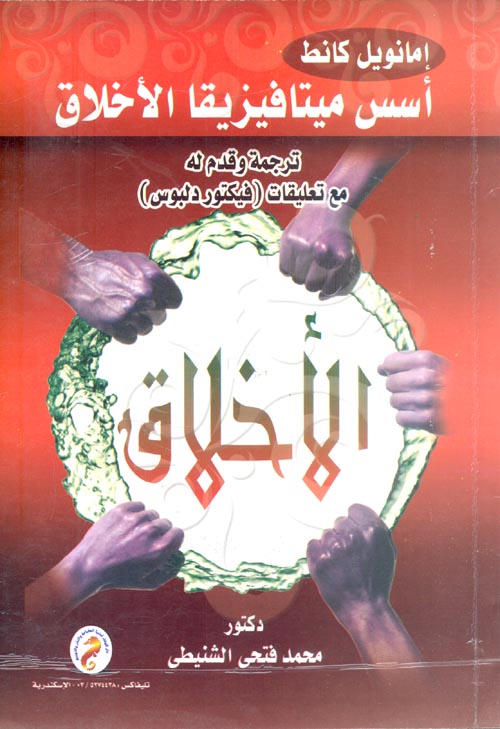 أسس ميتافيزيقا الأخلاق