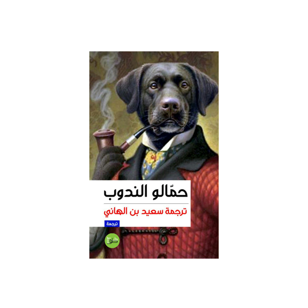 حمالو الندوب