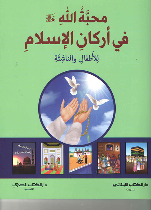 محبة الله جل جلاله في أركان الإسلام: للأطفال والناشئة