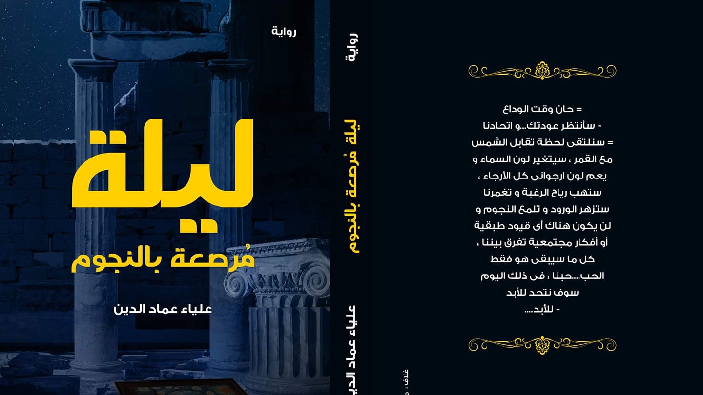 ليلة مرصعة بالنجوم