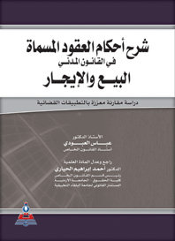 شرح احكام العقود المسماة في القانون المدني البيع والإيجار - دراسة مقارنة
