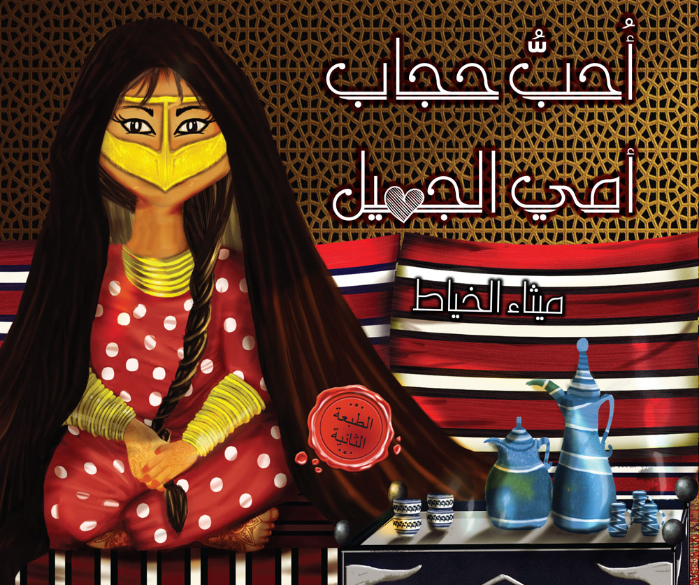 أحب حجاب أمي الجميل - I love my mum`s pretty veil - A
