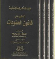 التعليق علي قانون العقوبات من المادة 1 حتي المادة 76(1/4)