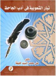 تيار الشعوبية فى أدب الجاحظ