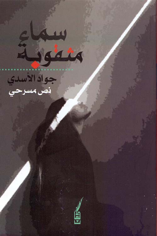 سماء مثقوبة: نص مسرحي