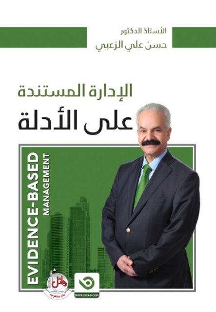 الإدارة المستندة على الأدلة - EVIDENCE-BASED MANAGEMENT