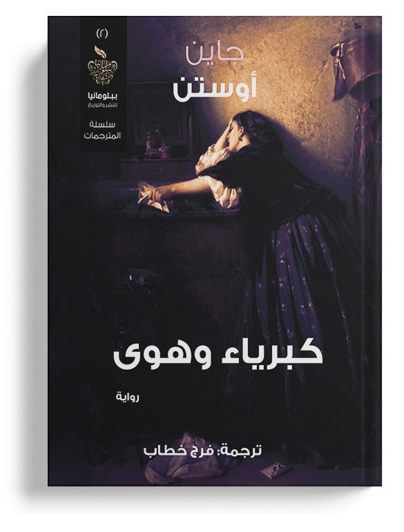 كبرياء وهوى