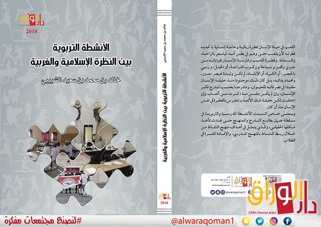 الانشطة التربوية بن النظرة الاسلامية والغربية