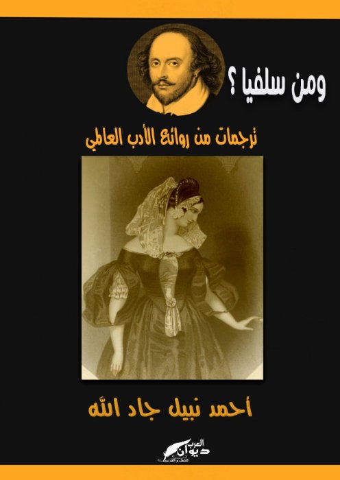 ومن سلفيا؟ ترجمات من روائع الأدب العالمي