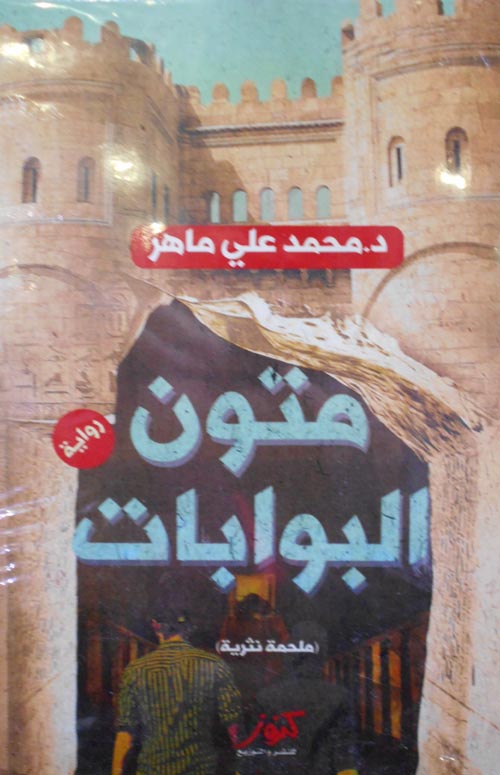 متون البوابات :ملحمة نثرية