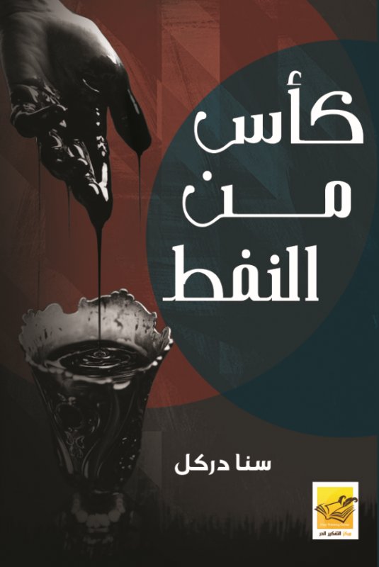 كأس من النفط