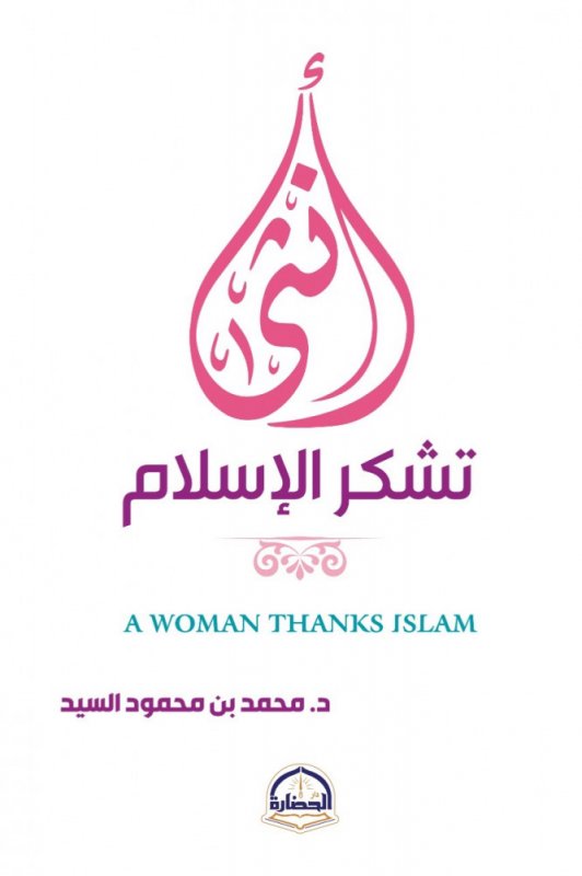 أنثى تشكر الإسلام