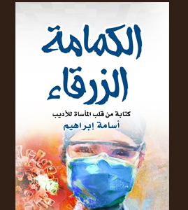 الكمامة الزرقاء