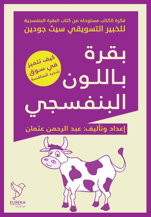 بقرة باللون البنفسجي