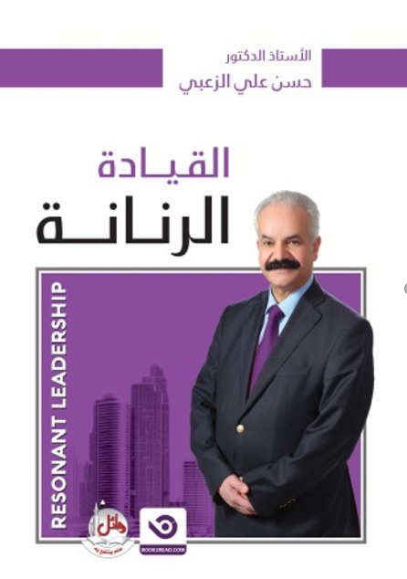 القيادة الرنانة - RESONANT LEADERSHIP
