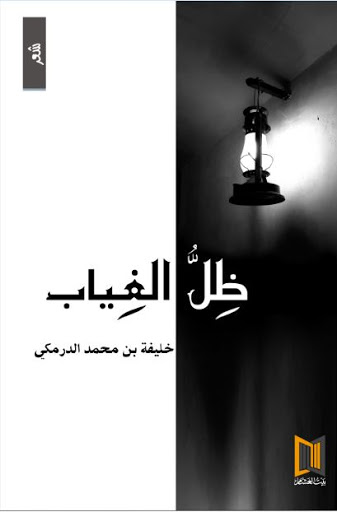 ظِلُّ الغياب