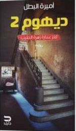 ديهوم 2 (لغز عمارة زهرة الطيب)