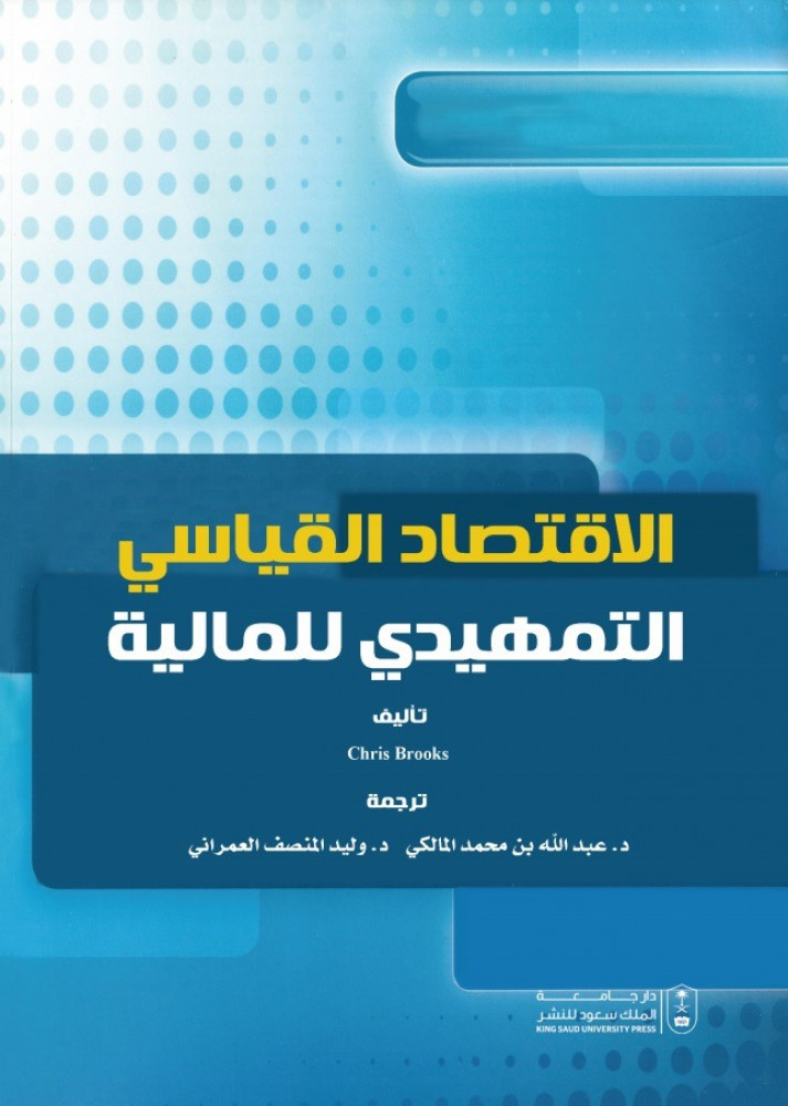 الإقتصاد القياسي التمهيدي للمالية