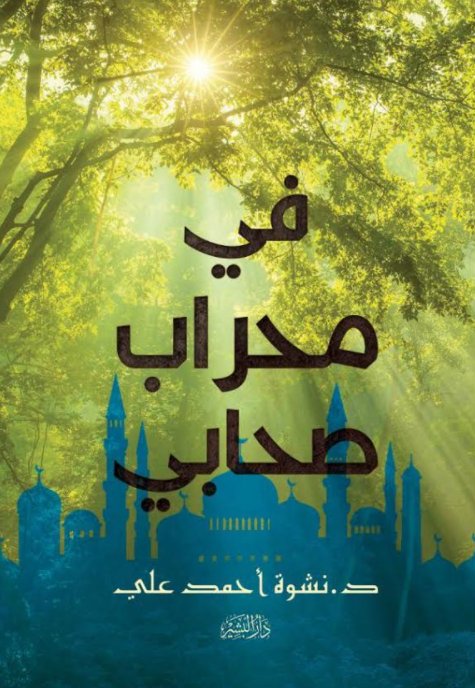 في محراب صحابي