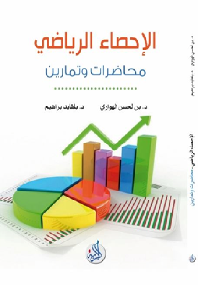 الاحصاء الرياضي- محاضرات وتمارين