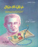 عباقرة الاحتيال ثمانون ضربا من ضروب الخداع