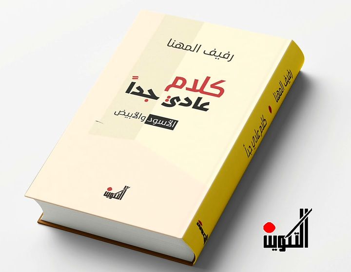 كلام عادي جداً:الأسود والأبيض