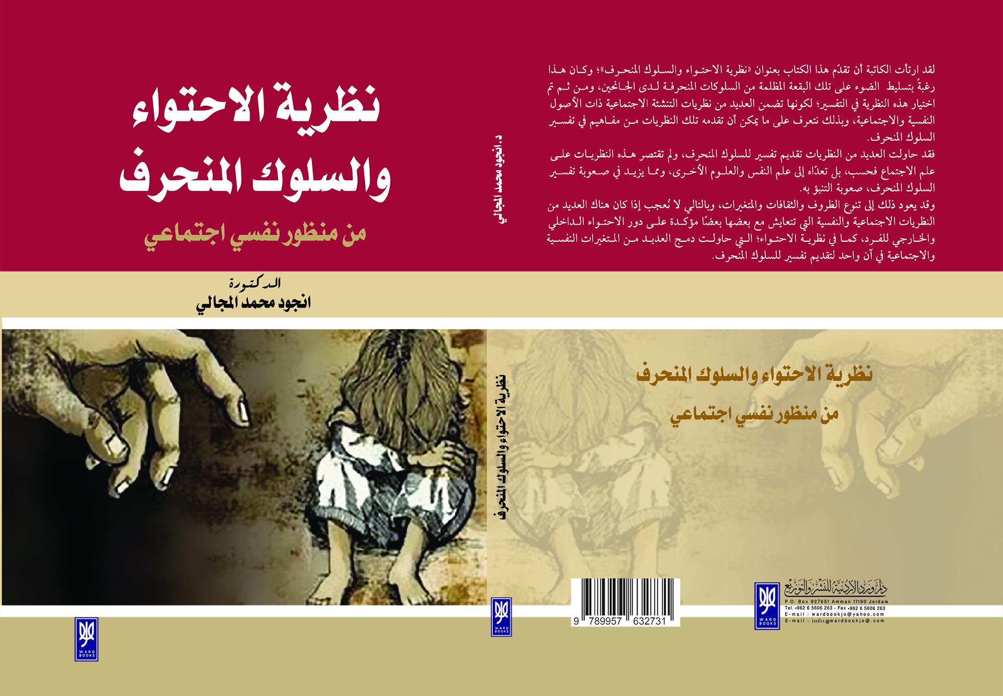 نظرية الأحتواء والسلوك المنحرف : من منظور نفسي إجتماعي