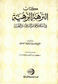 النزهة الزهية فى احكام الحمام الشرعية و الطبية
