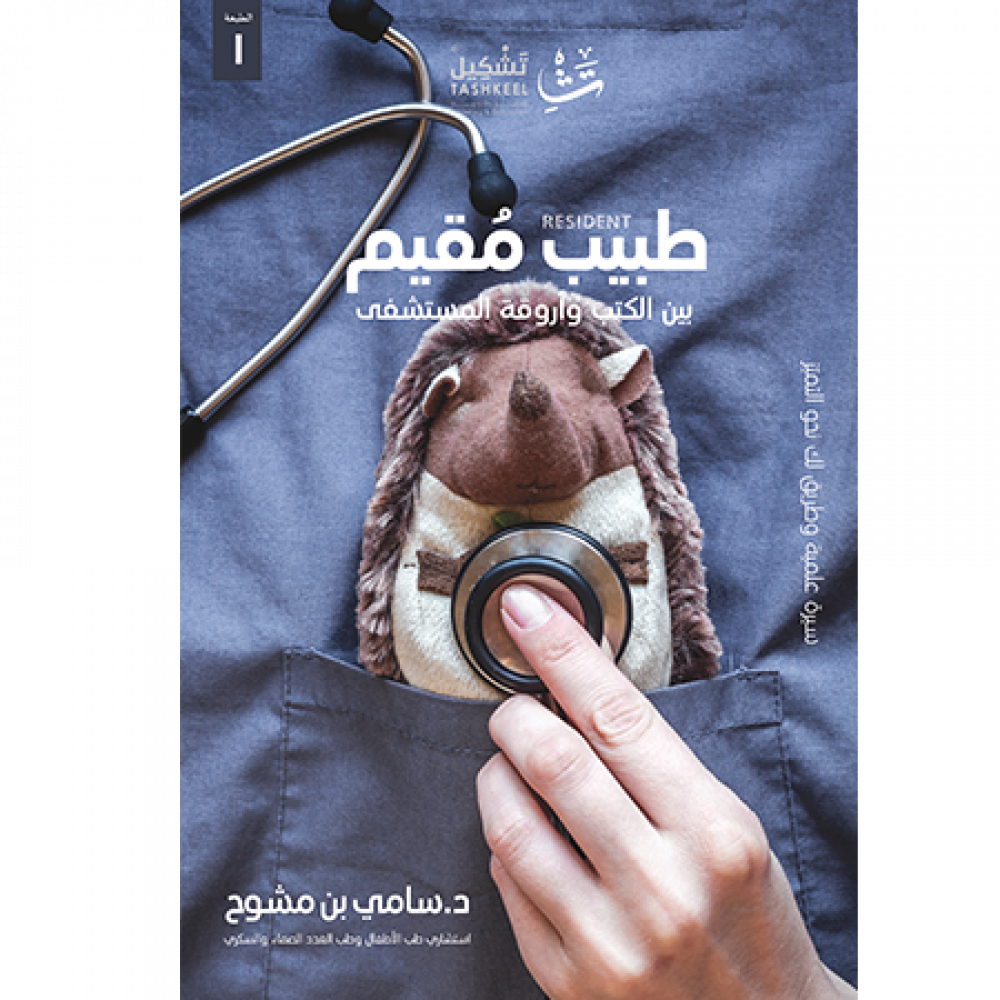 طبيب مقيم :بين الكتب وأروقة المستشفي: سيرة علمية وطريق لك نحو التميز