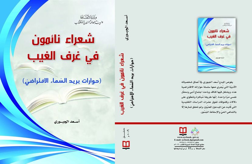 شعراء نائمون في غرف الغيب ( حوارات بريد السماء الافتراضي )