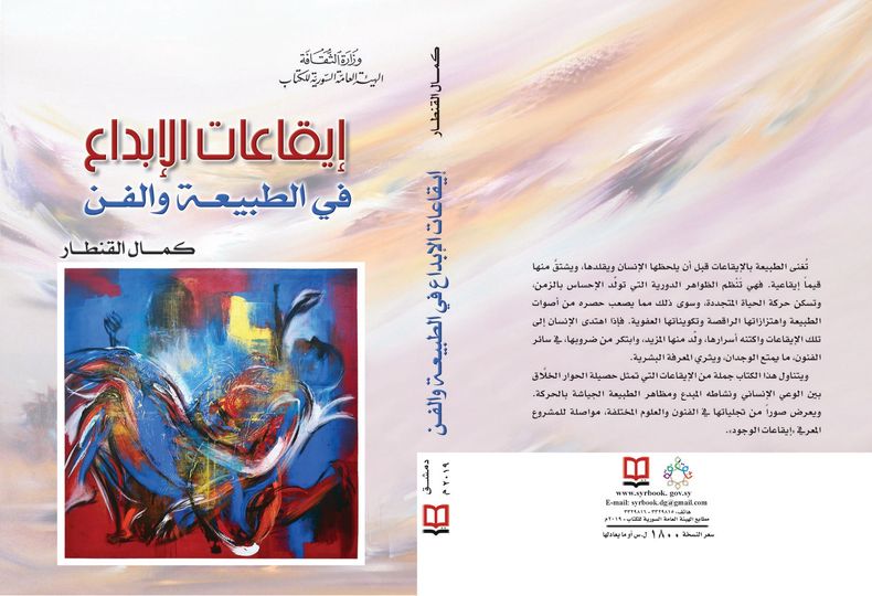 إيقاعات الإبداع في الطبيعة والفن