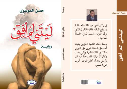 ليتني لم أفق