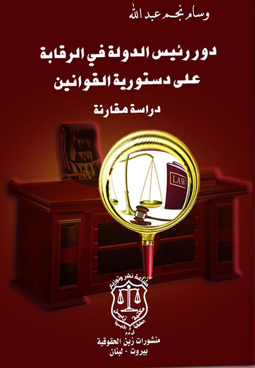 دور رئيس الدولة في الرقابة على دستورية القوانين - دراسة مقارنة