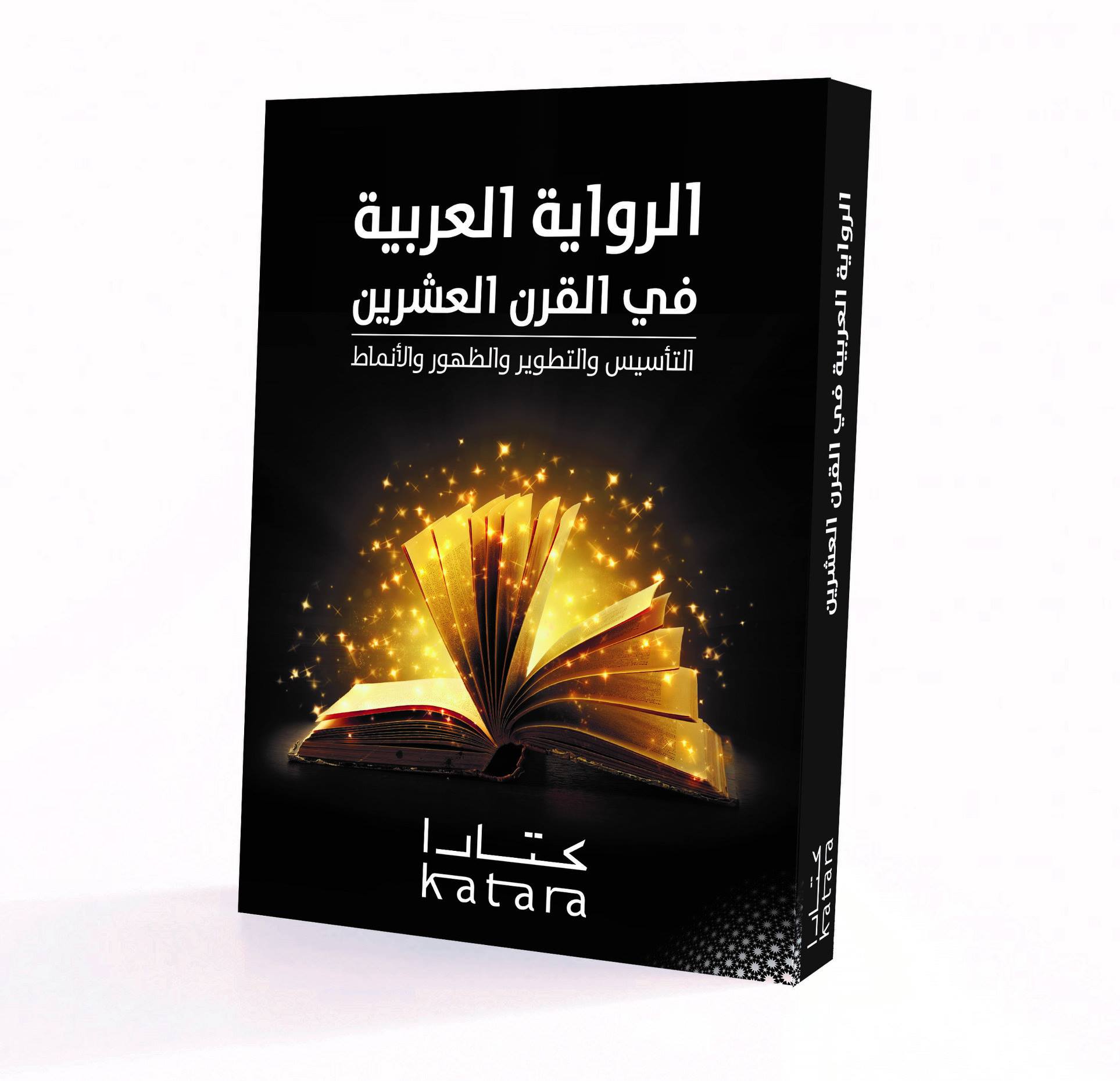 الرواية العربية في القرن العشرين..التأسيس والتطوير والظهور والأنماط"