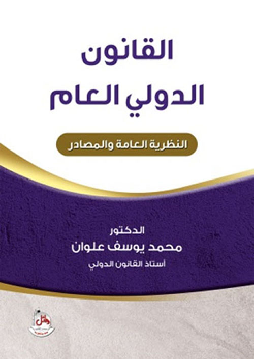 القانون الدولي العام ؛ النظرية العامة والمصادر