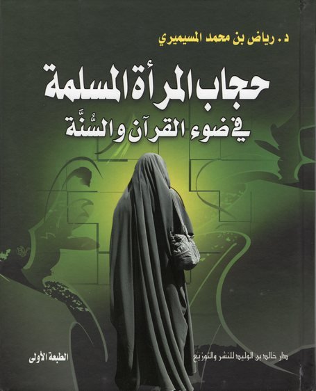 حجاب المرأة المسلمة في ضوء القرآن والسنة