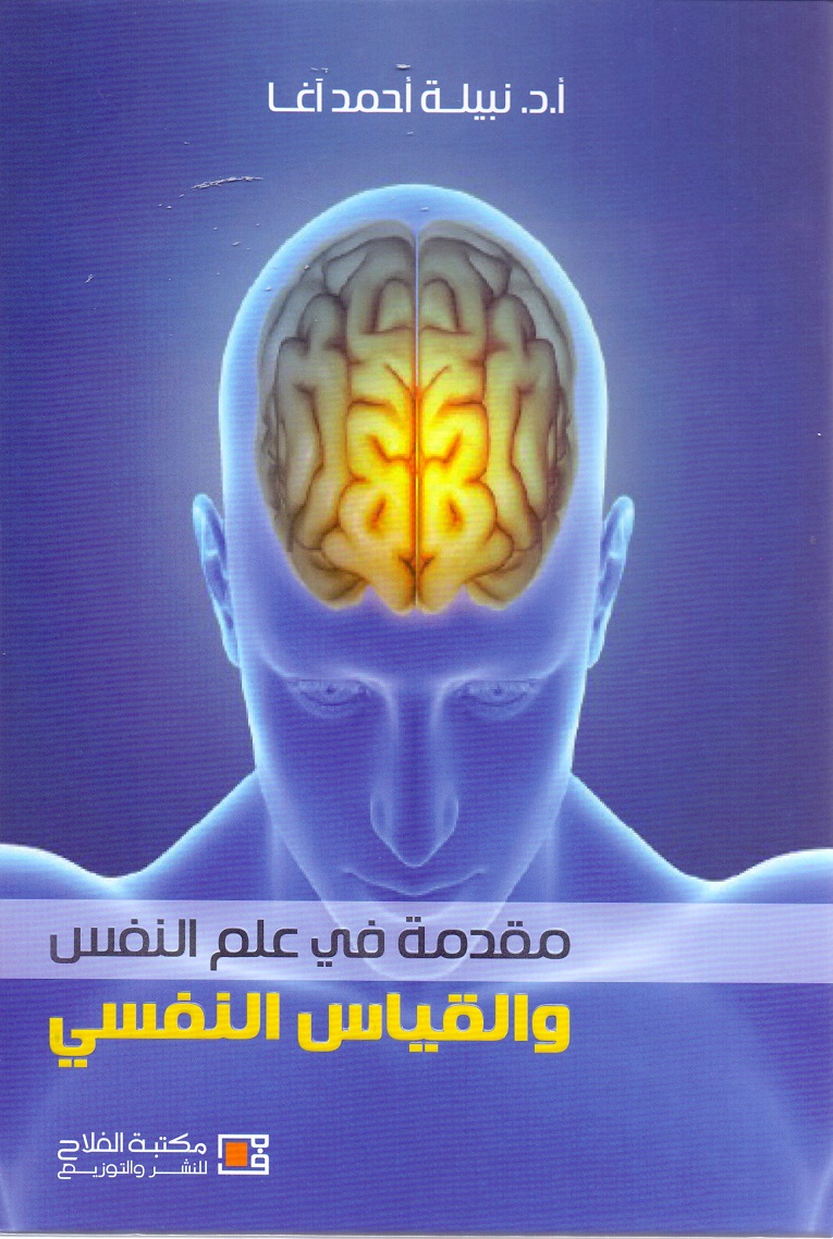مقدمة في علم النفس والقياس النفسي