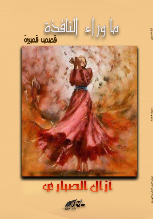 ما وراء النافذة