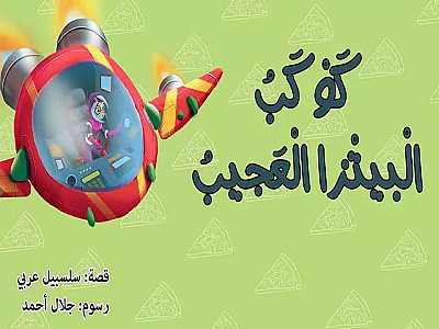 كوكب البيتزا العجيب