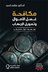 مكافحة غسل الأموال وتمويل الإرهاب