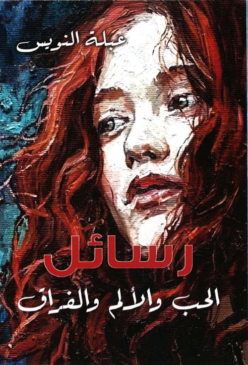 رسائل الحب والألم والفراق