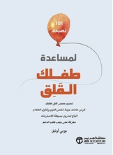 101 نصيحة لمساعدة طفلك القلق: تحديد مصدر قلق طفلك