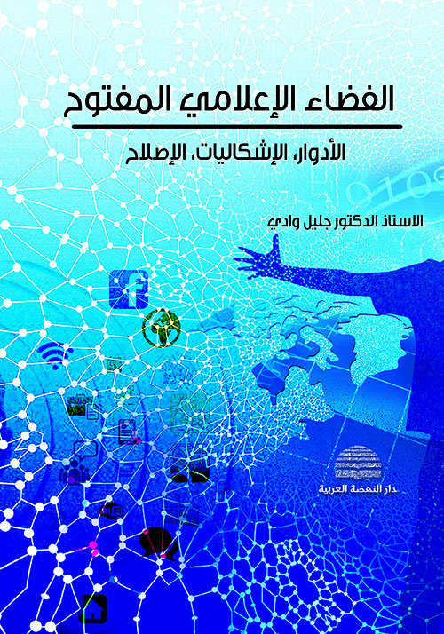 الفضاء الإعلامي المفتوح :الأدوار ,الإشكاليات ,الإصلاح