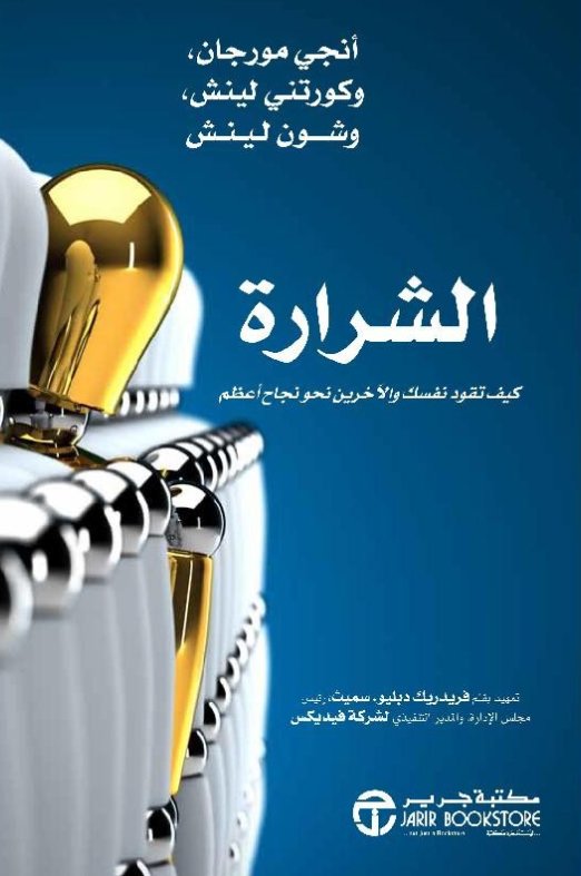 الشرارة : كيف تقود نفسك والآخرين نحو نجاح أعظم‎