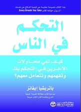 التحكم في الناس :كيف تعي محاولات الآخرين في التحكم بك وتفهمهم وتتعامل معهم؟