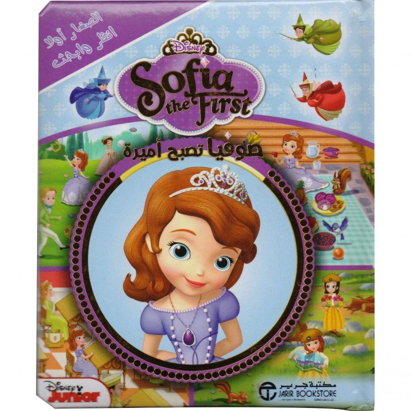 صوفيا تصبح أميرة