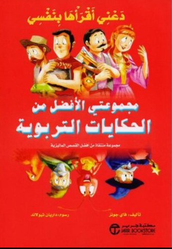 ‎دعني أقرأها بنفسي مجموعتي الأفضل من الحكايات التربوية‎