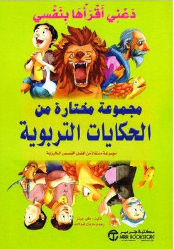 ‎دعني أقرأها بنفسي مجموعة مختارة من الحكايات التربوية‎